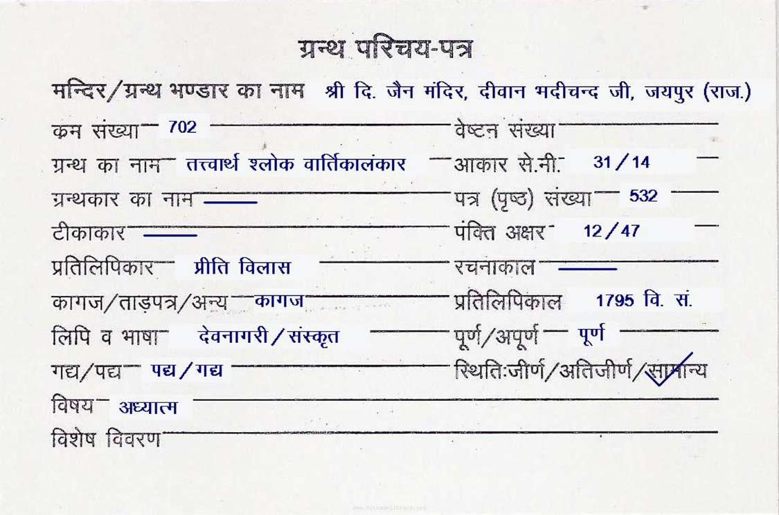 Tattvartha Shlok Vartikalankar