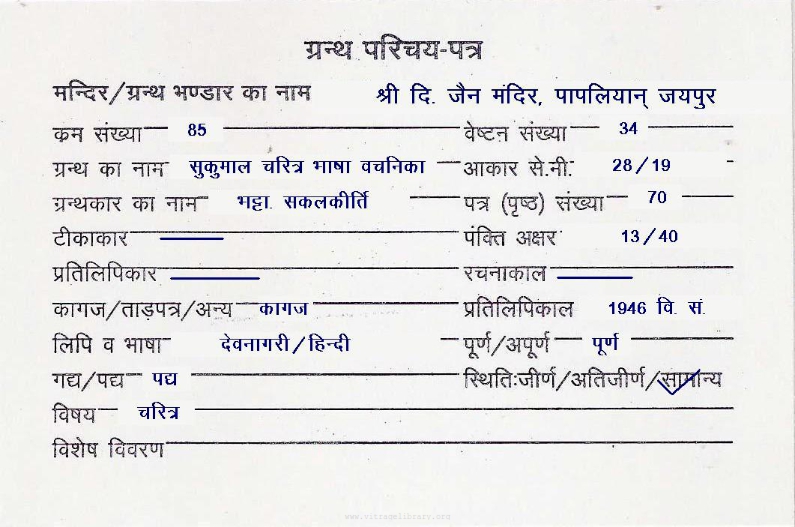 Sukumal Charitra Bhasha Vachanika