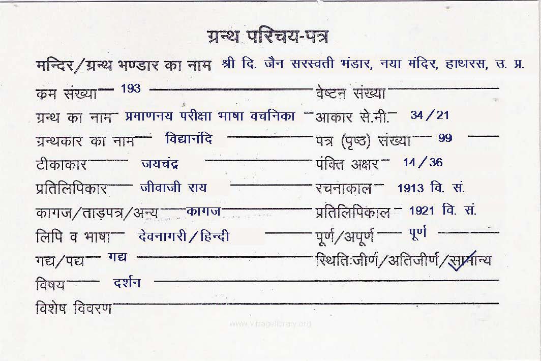 Praman Nay Pariksha Bhasha Vachanika