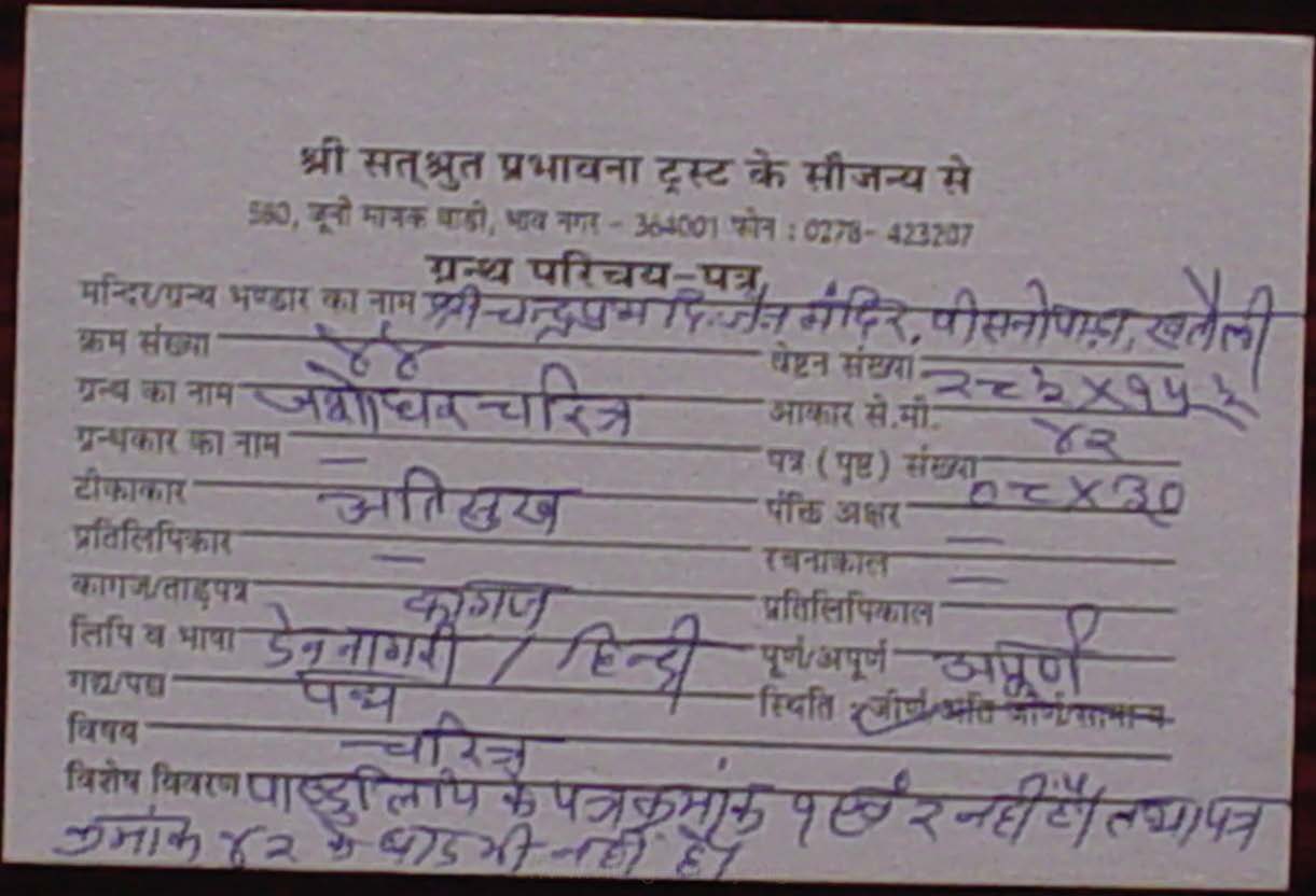 Jashodhar Charitra