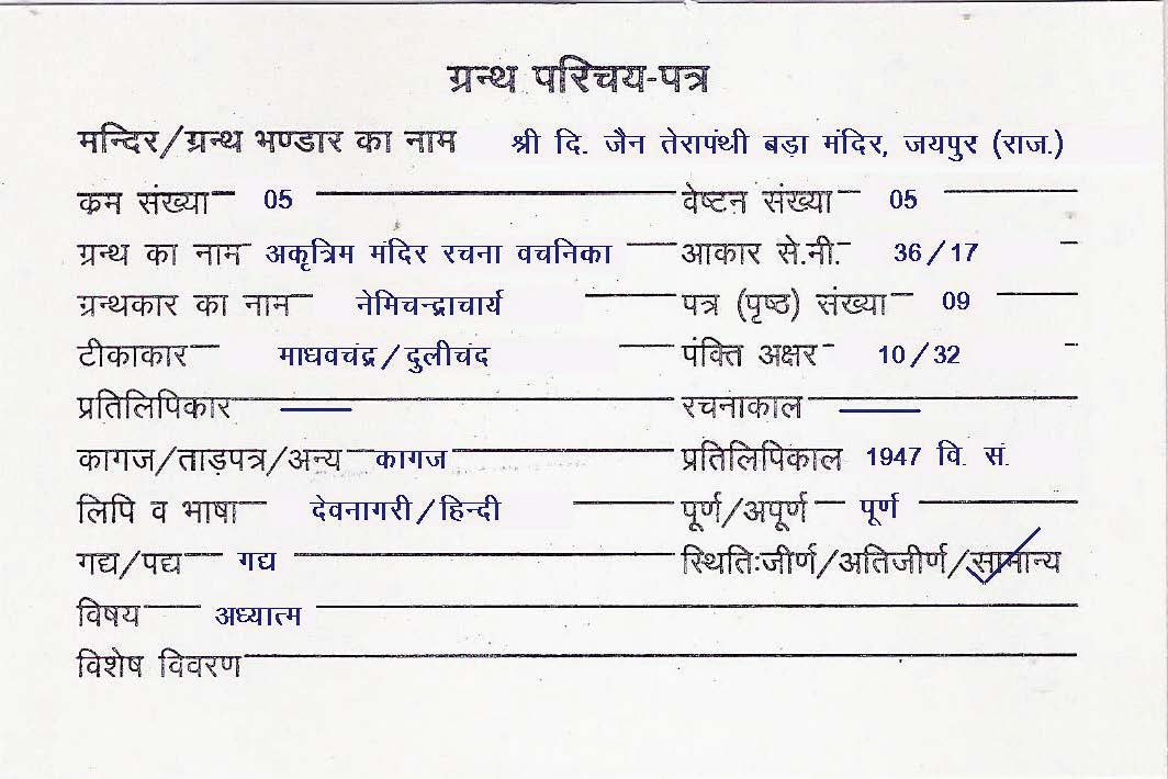Akritrim Mandir Rachna Vachanika
