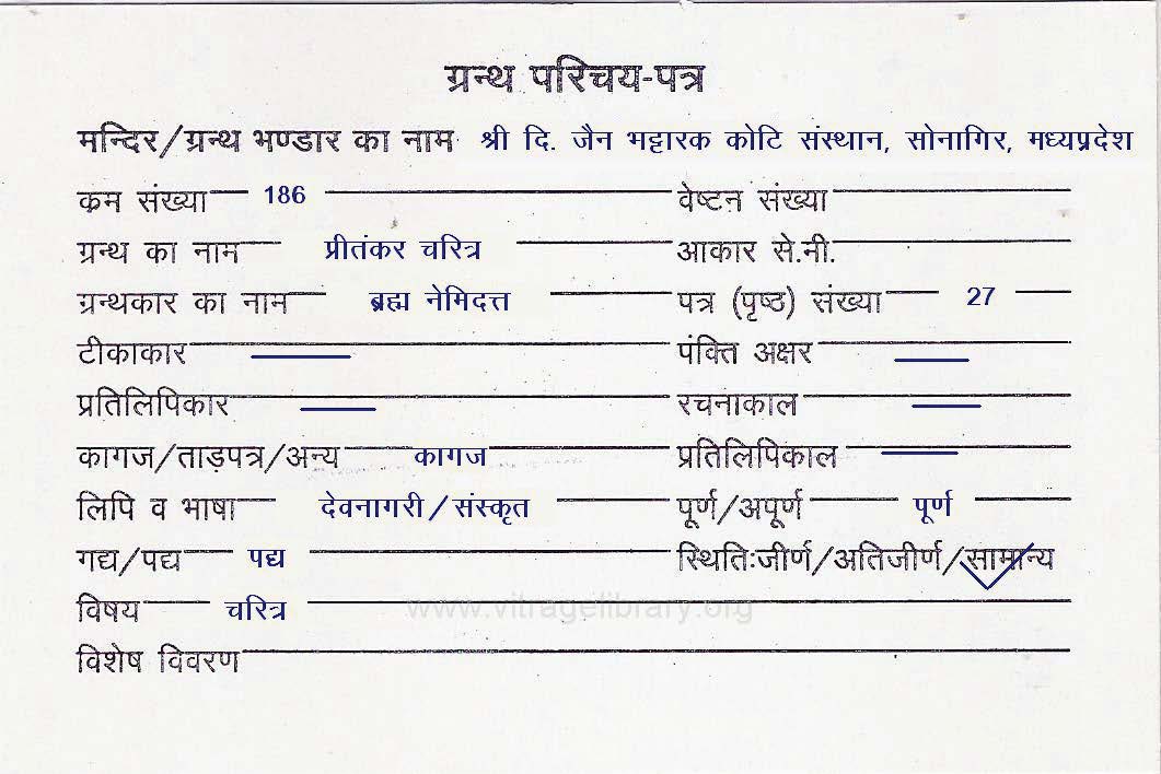 Preetankar Charitra